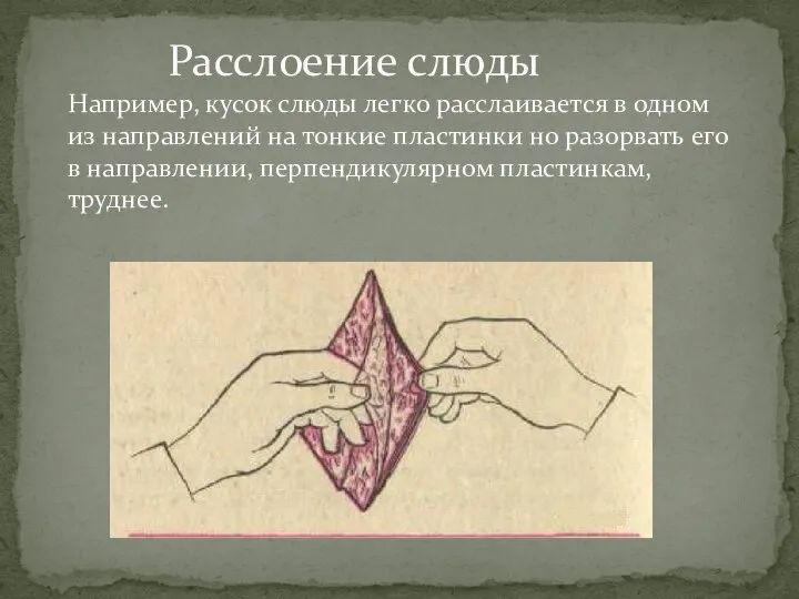 Расслоение слюды Например, кусок слюды легко расслаивается в одном из направлений