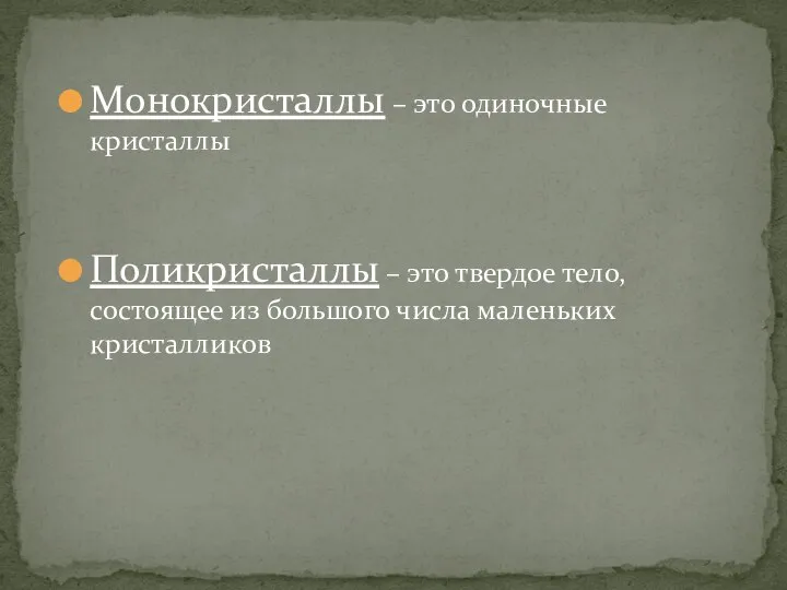 Монокристаллы – это одиночные кристаллы Поликристаллы – это твердое тело, состоящее из большого числа маленьких кристалликов