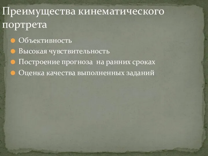 Объективность Высокая чувствительность Построение прогноза на ранних сроках Оценка качества выполненных заданий Преимущества кинематического портрета