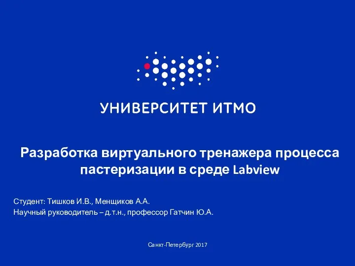 Санкт-Петербург 2017 Разработка виртуального тренажера процесса пастеризации в среде Labview Студент: