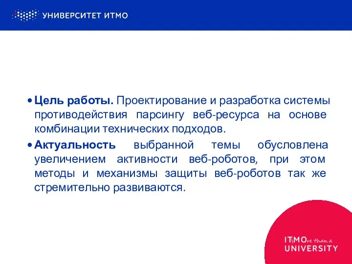 Цель работы. Проектирование и разработка системы противодействия парсингу веб-ресурса на основе