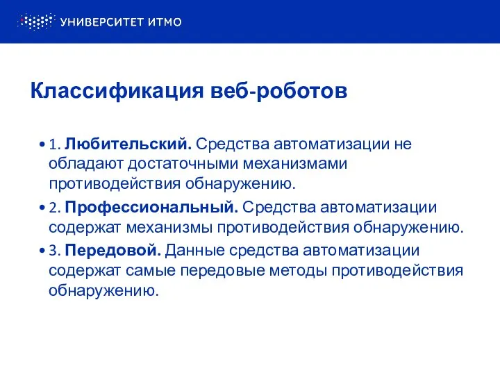 1. Любительский. Средства автоматизации не обладают достаточными механизмами противодействия обнаружению. 2.