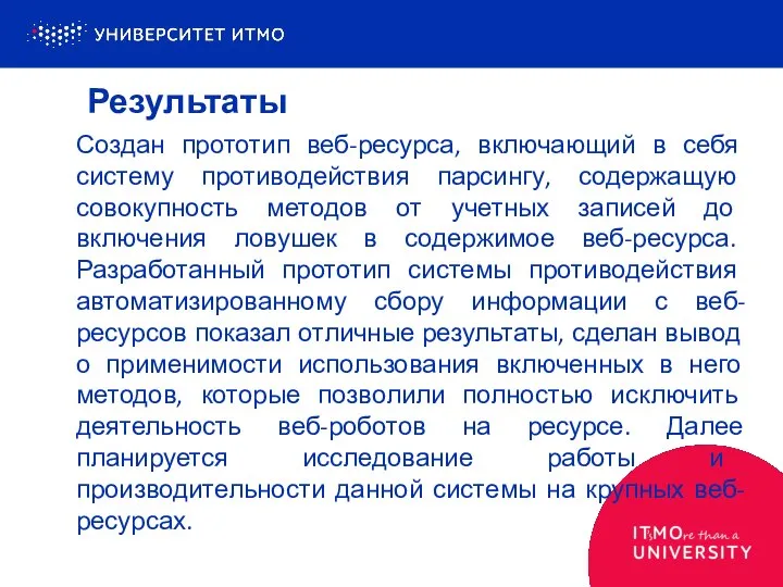 Создан прототип веб-ресурса, включающий в себя систему противодействия парсингу, содержащую совокупность