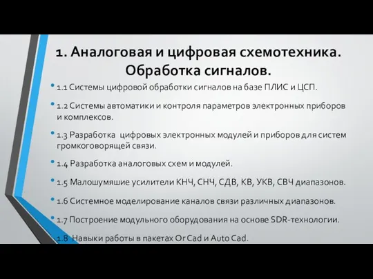 1. Аналоговая и цифровая схемотехника. Обработка сигналов. 1.1 Системы цифровой обработки