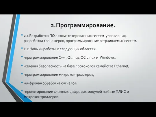 2.Прoграммирование. 2.1 Разработка ПО автоматизированных систем управления, разработка тренажеров, программирование встраиваемых