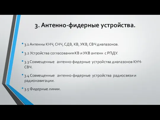 3. Антенно-фидерные устройства. 3.1 Антенны КНЧ, СНЧ, СДВ, КВ, УКВ, СВЧ