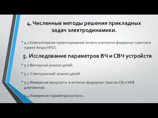 4. Численные методы решения прикладных задач электродинамики. 4.1 Компьютерное проектирование антенн