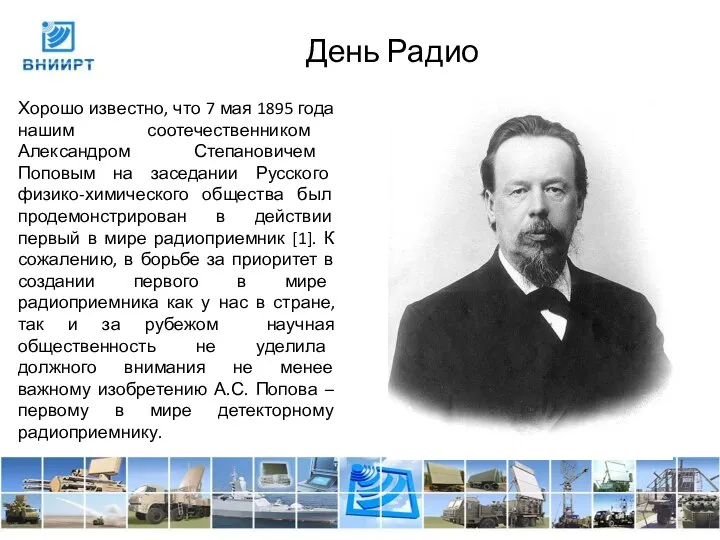 День Радио Хорошо известно, что 7 мая 1895 года нашим соотечественником