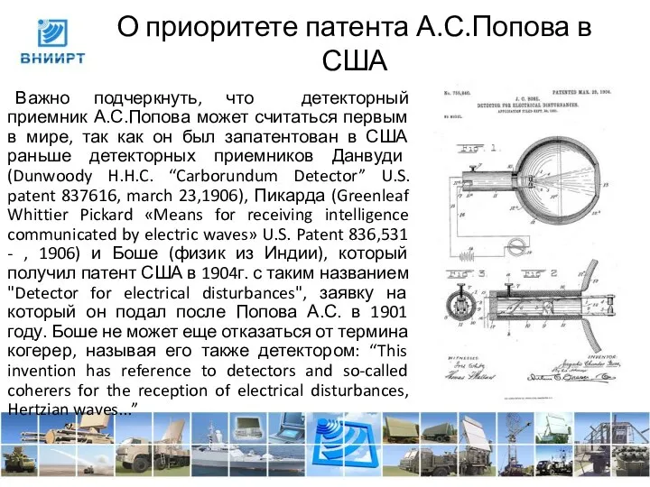 О приоритете патента А.С.Попова в США Важно подчеркнуть, что детекторный приемник