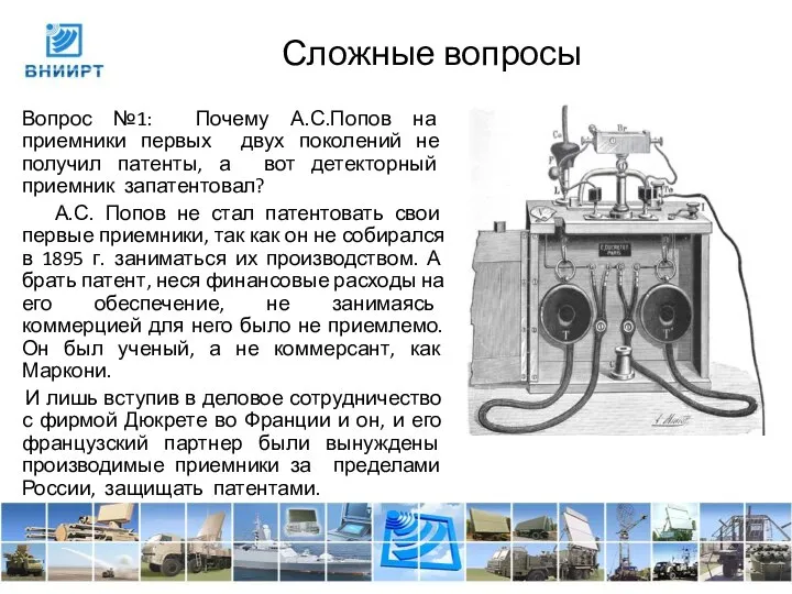 Сложные вопросы Вопрос №1: Почему А.С.Попов на приемники первых двух поколений