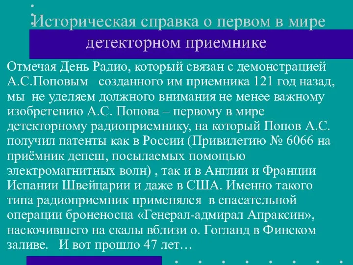 Историческая справка о первом в мире детекторном приемнике Отмечая День Радио,