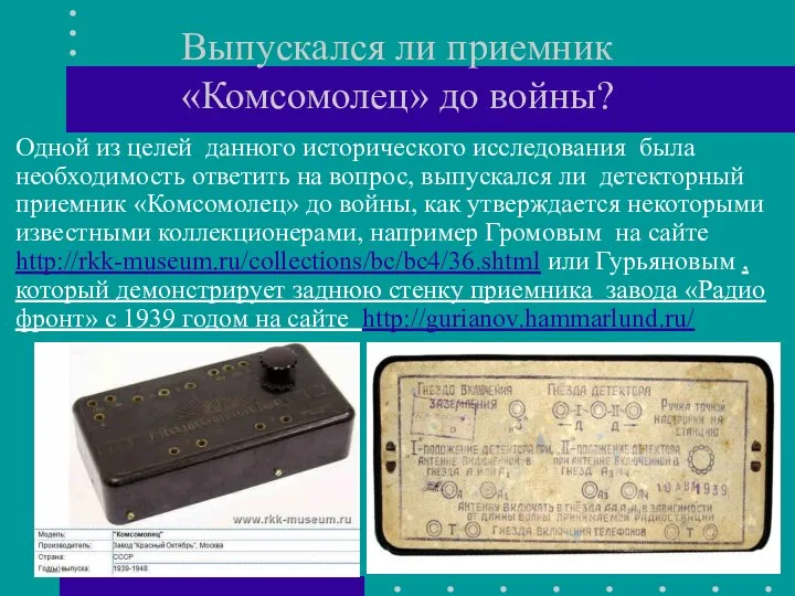 Выпускался ли приемник «Комсомолец» до войны? Одной из целей данного исторического