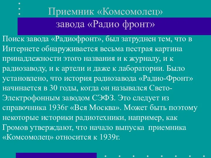 Приемник «Комсомолец» завода «Радио фронт» Поиск завода «Радиофронт», был затруднен тем,