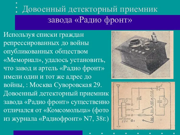 Довоенный детекторный приемник завода «Радио фронт» Используя списки граждан репрессированных до