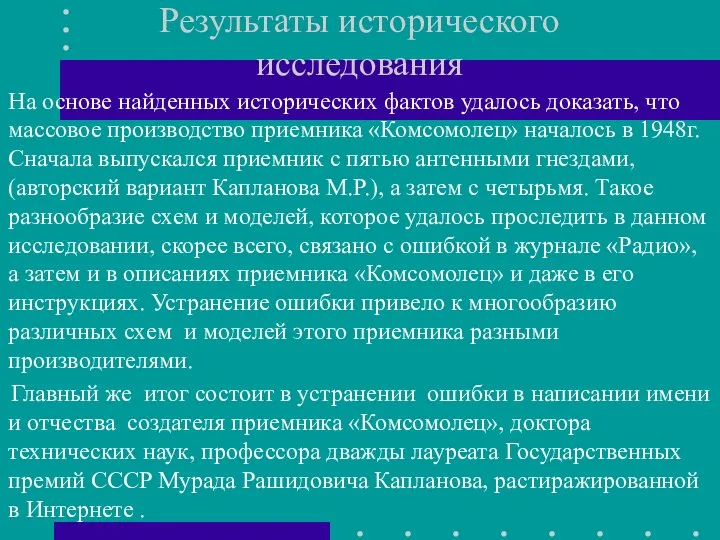 Результаты исторического исследования На основе найденных исторических фактов удалось доказать, что