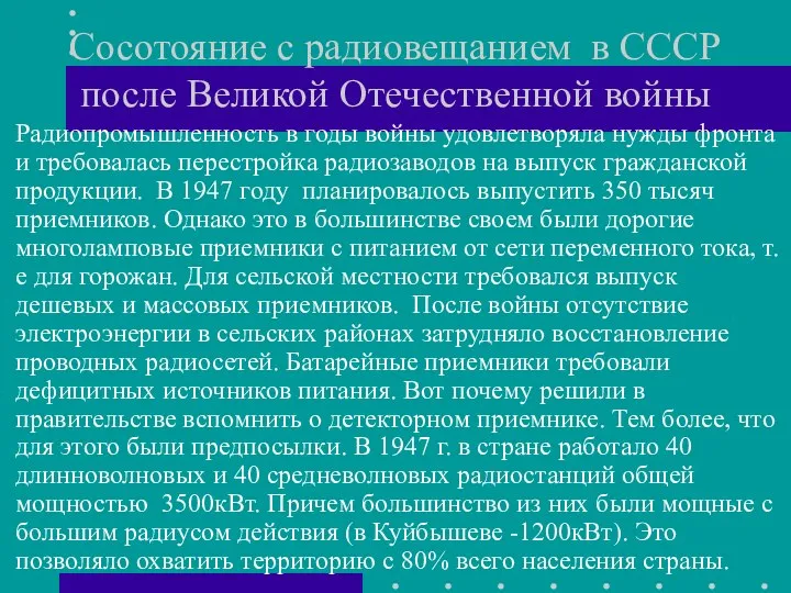 Сосотояние с радиовещанием в СССР после Великой Отечественной войны Радиопромышленность в