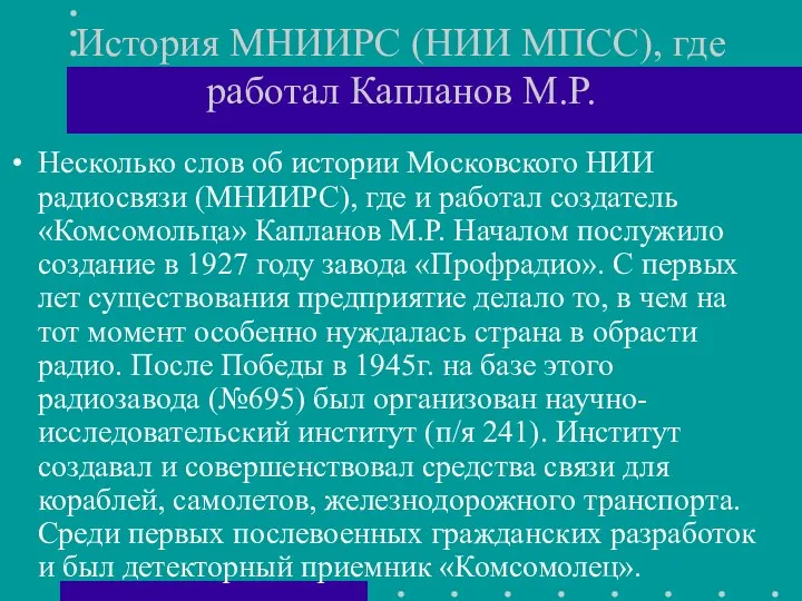 История МНИИРС (НИИ МПСС), где работал Капланов М.Р. Несколько слов об