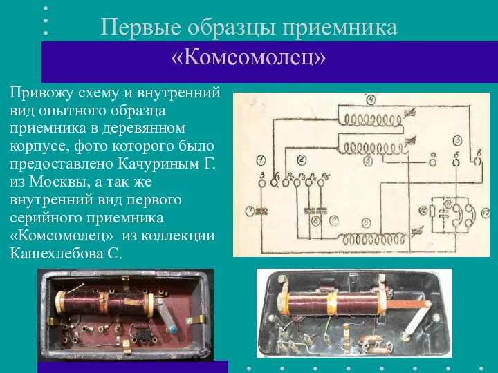 Первые образцы приемника «Комсомолец» Привожу схему и внутренний вид опытного образца