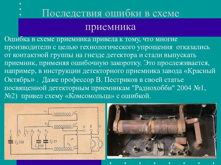 Последствия ошибки в схеме приемника Ошибка в схеме приемника привела к