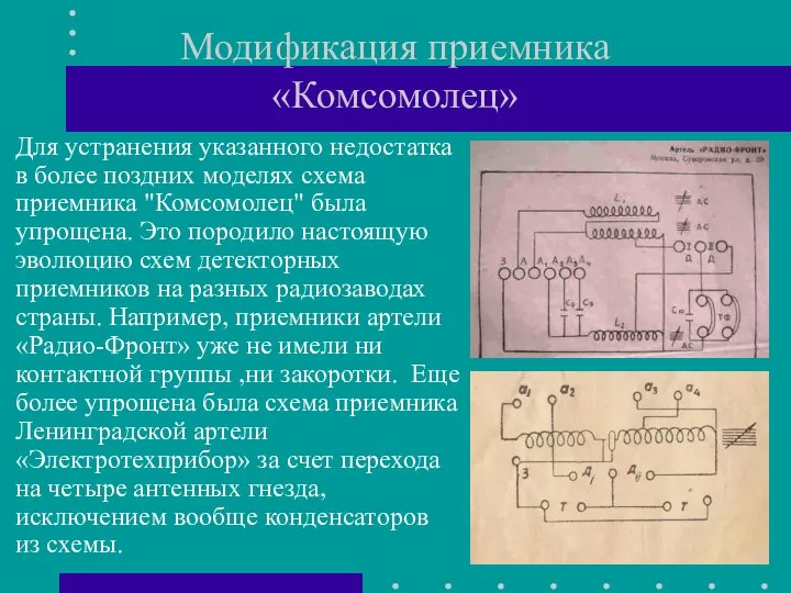 Модификация приемника «Комсомолец» Для устранения указанного недостатка в более поздних моделях