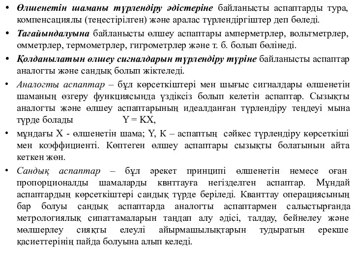 Өлшенетін шаманы түрлендіру әдістеріне байланысты аспаптарды тура, компенсациялы (теңестірілген) және аралас