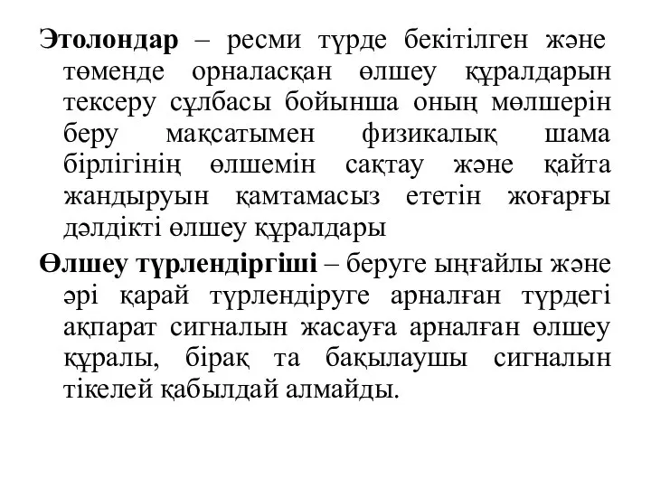 Этолондар – ресми түрде бекітілген және төменде орналасқан өлшеу құралдарын тексеру