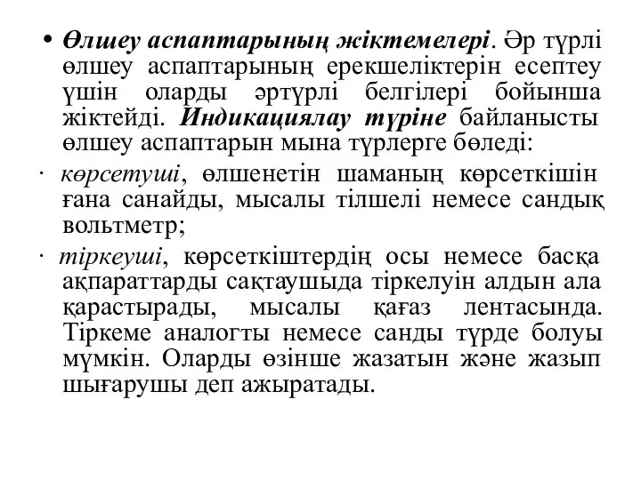 Өлшеу аспаптарының жіктемелері. Әр түрлі өлшеу аспаптарының ерекшеліктерін есептеу үшін оларды