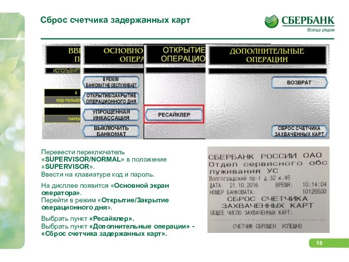 Сброс счетчика задержанных карт Перевести переключатель «SUPERVISOR/NORMAL» в положение «SUPERVISOR». Ввести