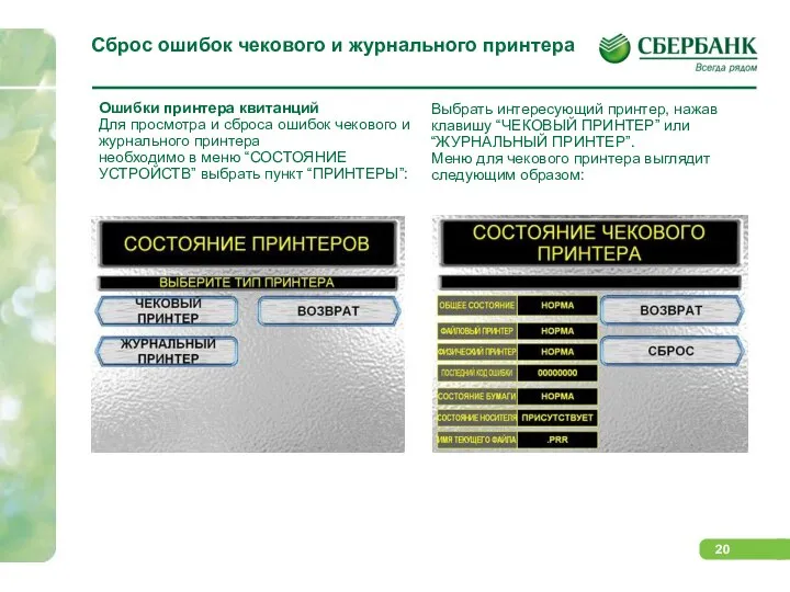 Сброс ошибок чекового и журнального принтера Ошибки принтера квитанций Для просмотра