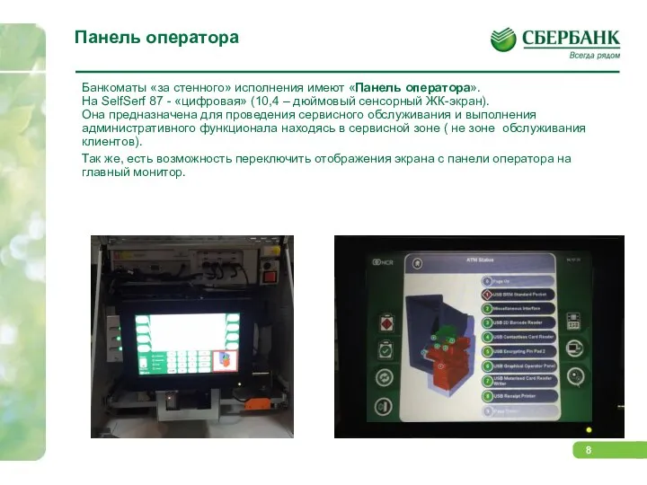 Панель оператора Банкоматы «за стенного» исполнения имеют «Панель оператора». На SelfSerf