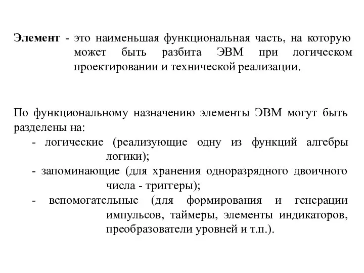 Элемент - это наименьшая функциональная часть, на которую может быть разбита