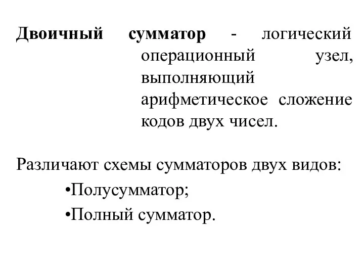 Двоичный сумматор - логический операционный узел, выполняющий арифметическое сложение кодов двух