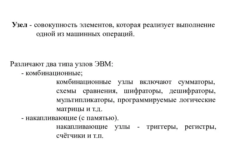 Узел - совокупность элементов, которая реализует выполнение одной из машинных операций.