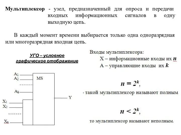 Мультиплексор - узел, предназначенный для опроса и передачи входных информационных сигналов