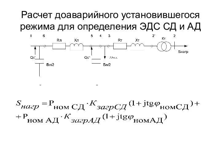 Расчет доаварийного установившегося режима для определения ЭДС СД и АД