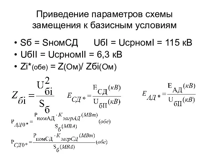 Приведение параметров схемы замещения к базисным условиям Sб = SномСД UбI