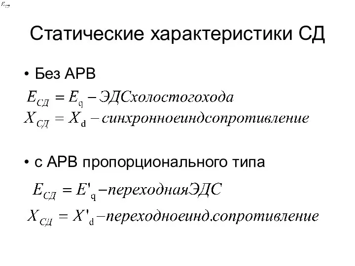 Статические характеристики СД Без АРВ с АРВ пропорционального типа