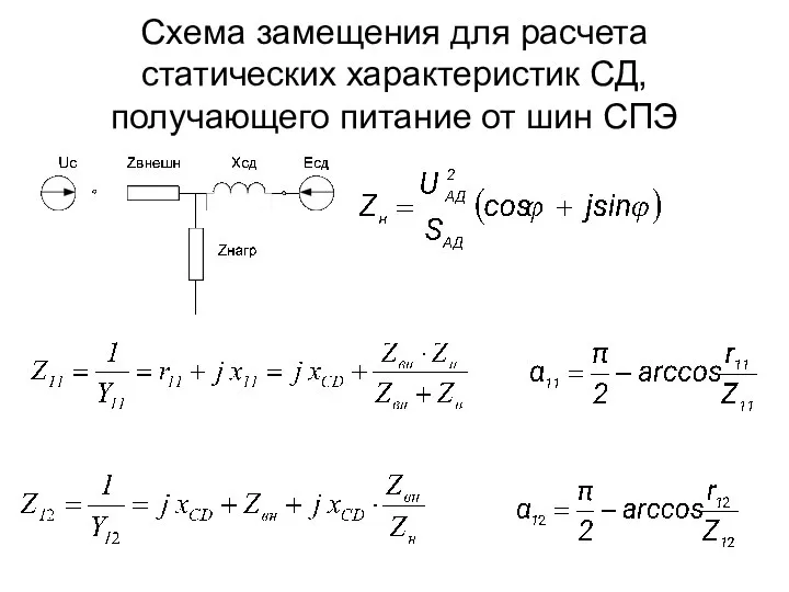 Схема замещения для расчета статических характеристик СД, получающего питание от шин СПЭ