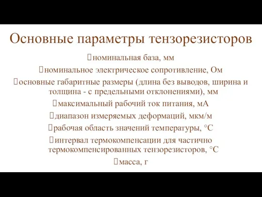 Основные параметры тензорезисторов номинальная база, мм номинальное электрическое сопротивление, Ом основные