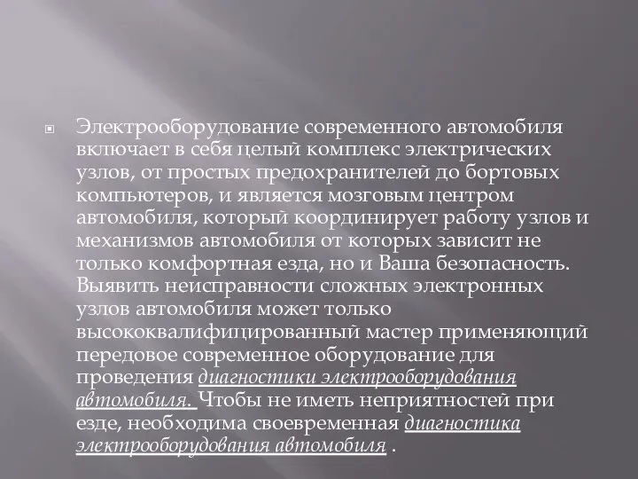 Электрооборудование современного автомобиля включает в себя целый комплекс электрических узлов, от