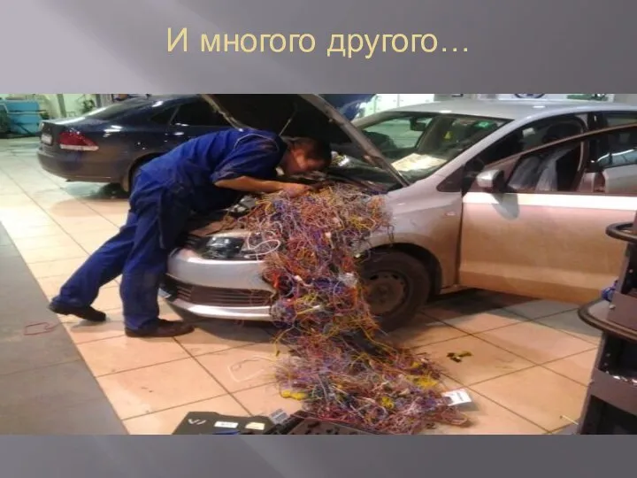 И многого другого…