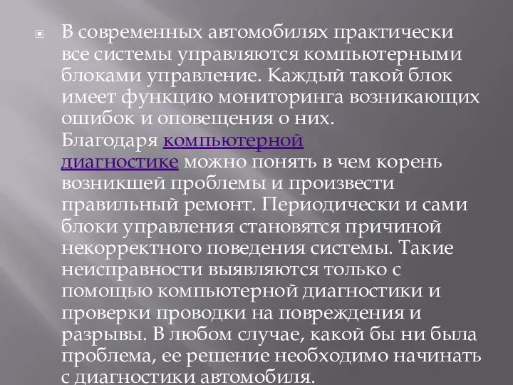 В современных автомобилях практически все системы управляются компьютерными блоками управление. Каждый