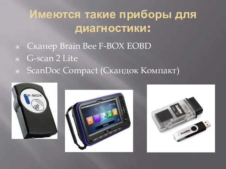 Имеются такие приборы для диагностики: Сканер Brain Bee F-BOX EOBD G-scan