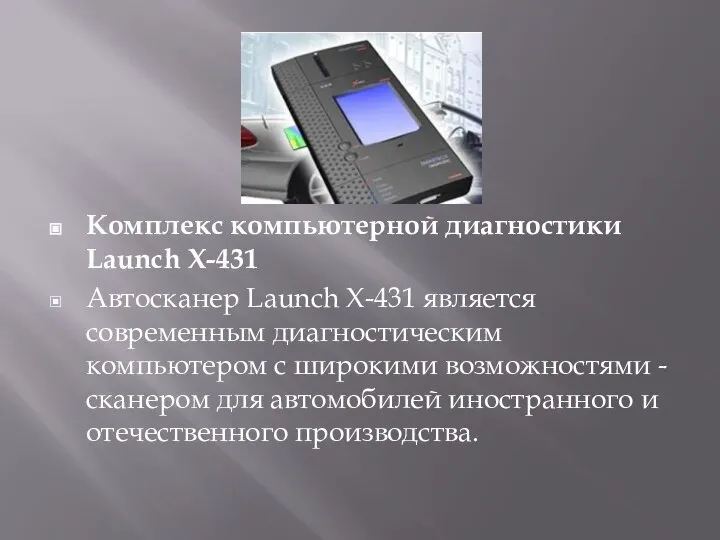 Комплекс компьютерной диагностики Launch X-431 Автосканер Launch X-431 является современным диагностическим