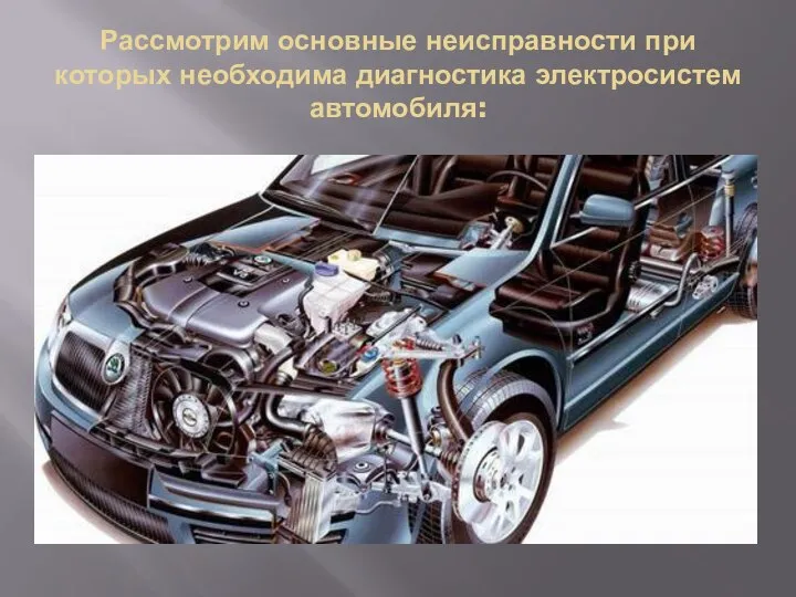 Рассмотрим основные неисправности при которых необходима диагностика электросистем автомобиля: