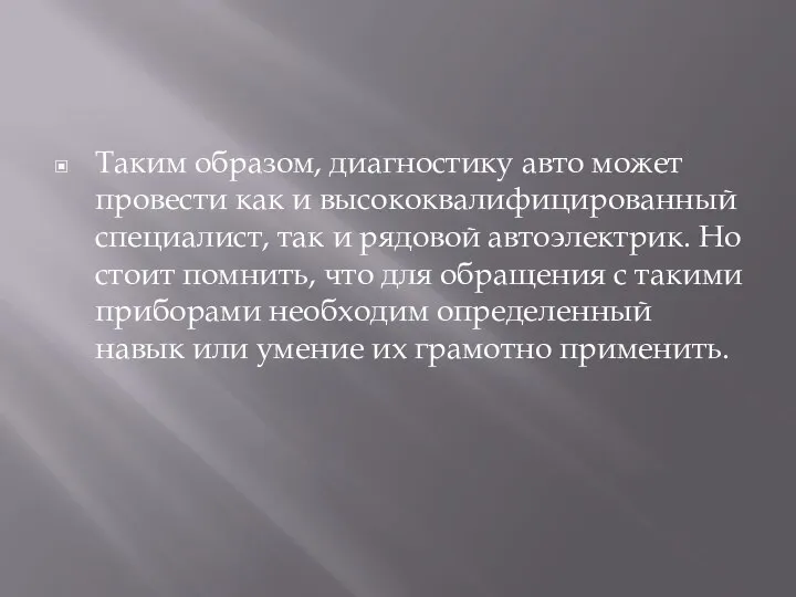 Таким образом, диагностику авто может провести как и высококвалифицированный специалист, так