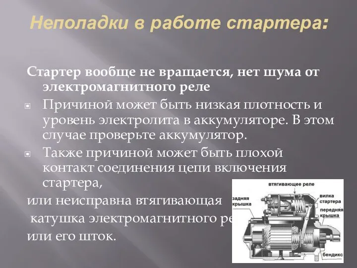 Неполадки в работе стартера: Стартер вообще не вращается, нет шума от