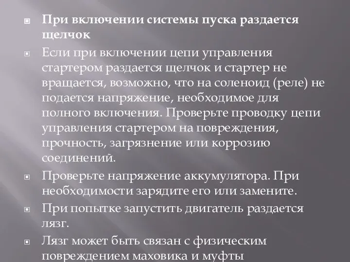 При включении системы пуска раздается щелчок Если при включении цепи управления