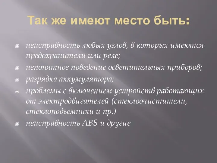 Так же имеют место быть: неисправность любых узлов, в которых имеются