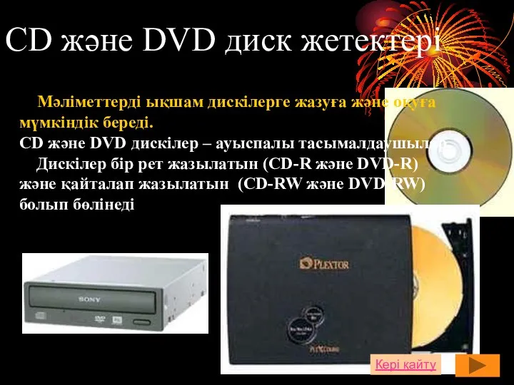 СD және DVD диск жетектері Мәліметтерді ықшам дискілерге жазуға және оқуға
